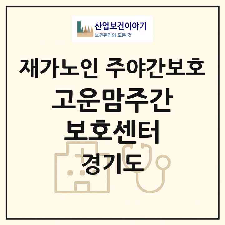 2026 고운맘주간보호센터(고양시 일산서구 일산동)|재가노인복지시설 주야간보호|주소·인력·정원·평가 정보