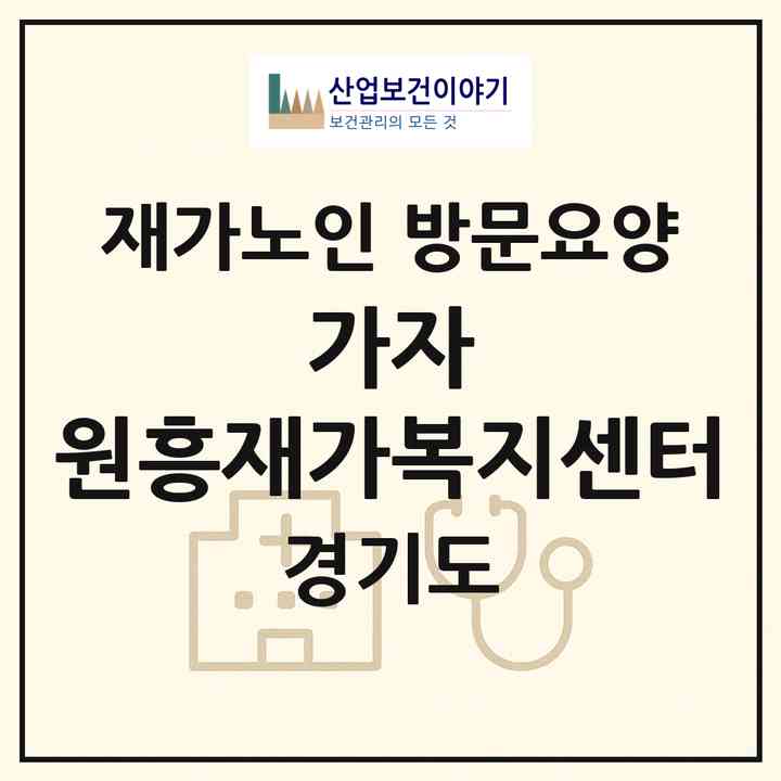 2026 가자 원흥재가복지센터(고양시 덕양구 원흥동)|재가노인복지시설 방문요양|주소·인력·정원·평가 정보