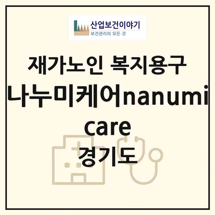 2026 나누미케어(nanumi care)(고양시 덕양구 원흥동)|재가노인복지시설 복지용구|주소·인력·정원·평가 정보