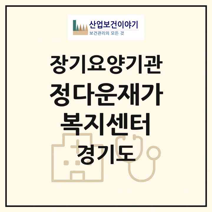 2026 정다운재가복지센터(고양시 덕양구 고양동)|재가노인복지시설(방문목욕·방문요양)|주소·인력·정원·평가 정보