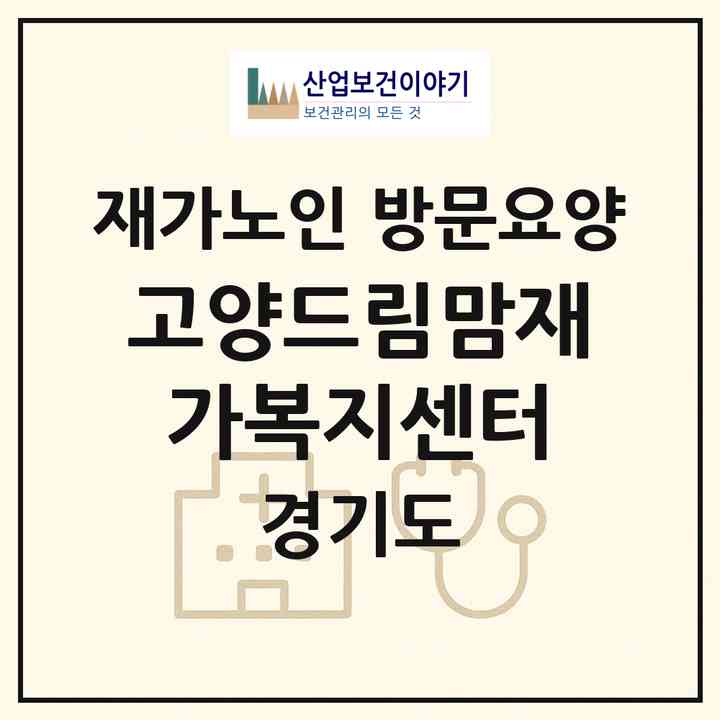 2026 고양드림맘재가복지센터(고양시 덕양구 고양동)|재가노인복지시설 방문요양|주소·인력·정원·평가 정보