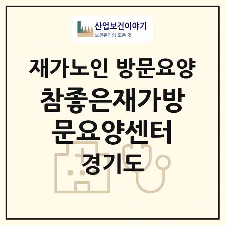 2026 참좋은재가방문요양센터(고양시 덕양구 화정동)|재가노인복지시설 방문요양|주소·인력·정원·평가 정보
