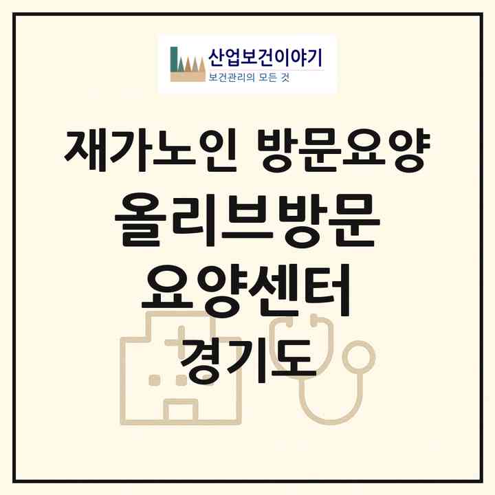 2026 올리브방문요양센터(고양시 덕양구 신원동)|재가노인복지시설 방문요양|주소·인력·정원·평가 정보