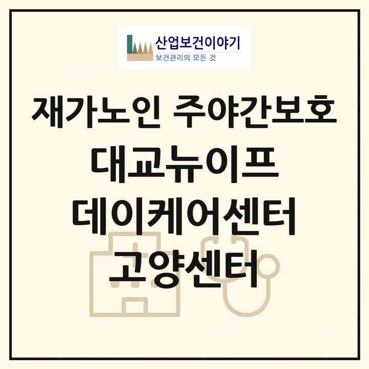2026 대교뉴이프 데이케어센터 고양센터(고양시 덕양구 화정동)|재가노인복지시설 주야간보호|주소·인력·정원·평가 정보