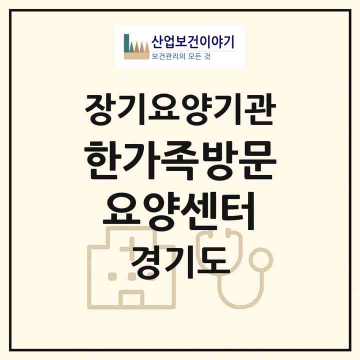 2026 한가족방문요양센터(고양시 일산서구 주엽동)|재가노인복지시설(방문목욕·방문요양)|주소·인력·정원·평가 정보