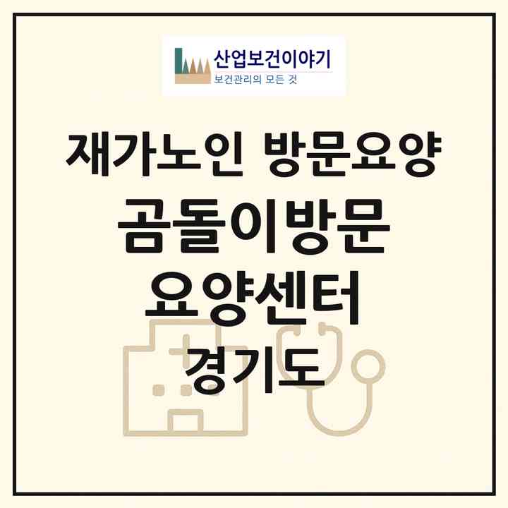 2026 곰돌이방문요양센터(고양시 일산서구 주엽동)|재가노인복지시설 방문요양|주소·인력·정원·평가 정보
