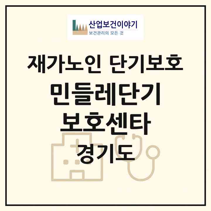 2026 민들레단기보호센타(고양시 덕양구 화정동)|재가노인복지시설 단기보호|주소·인력·정원·평가 정보