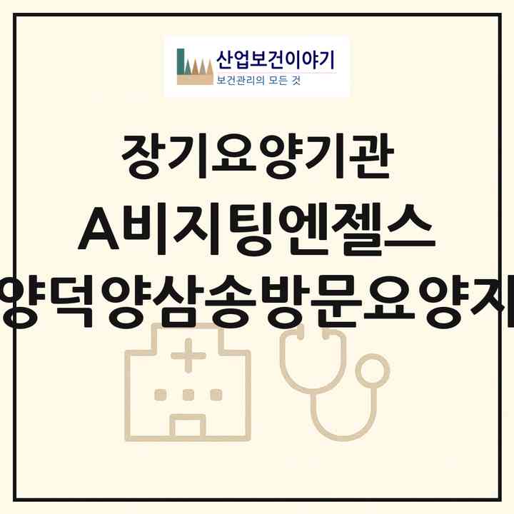 2026 (A)비지팅엔젤스 고양덕양삼송방문요양지점(고양시 덕양구 삼송동)|재가노인복지시설(방문목욕·방문요양)|주소·인력·정원·평가 정보