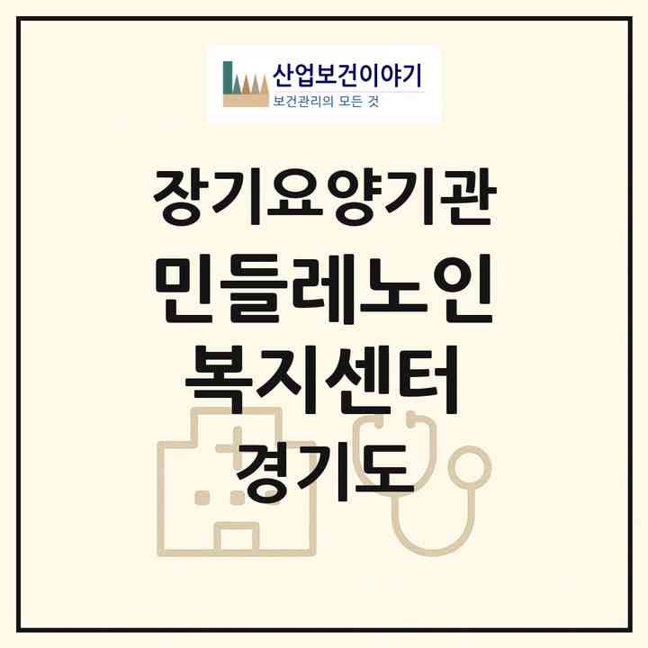2026 민들레노인복지센터(고양시 덕양구 성사동)|재가노인복지시설(방문목욕·방문요양)|주소·인력·정원·평가 정보