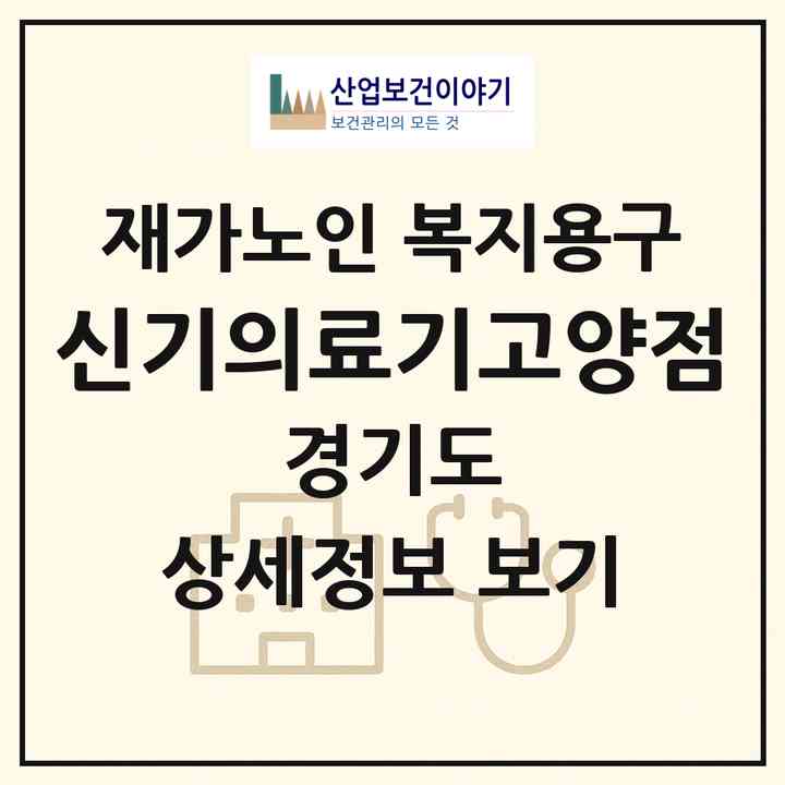 2026 신기의료기고양점(고양시 덕양구 행신동)|재가노인복지시설 복지용구|주소·인력·정원·평가 정보