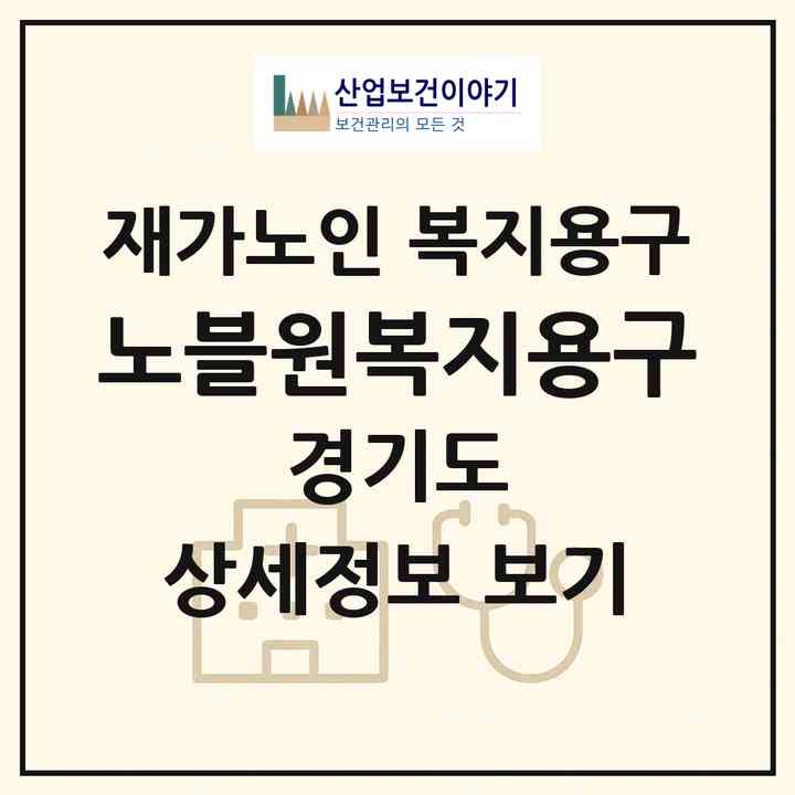 2026 노블원복지용구(고양시 덕양구 행신동)|재가노인복지시설 복지용구|주소·인력·정원·평가 정보