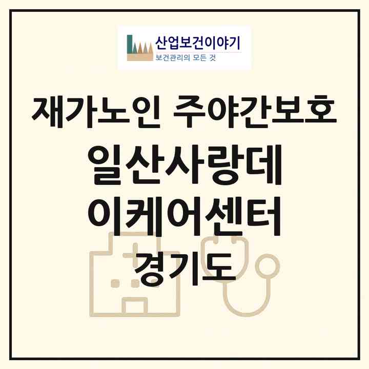 2026 일산사랑데이케어센터(고양시 일산서구 일산동)|재가노인복지시설 주야간보호|주소·인력·정원·평가 정보