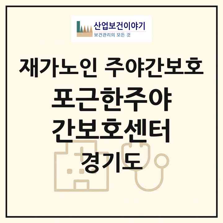 2026 포근한주야간보호센터(고양시 일산동구 식사동)|재가노인복지시설 주야간보호|주소·인력·정원·평가 정보