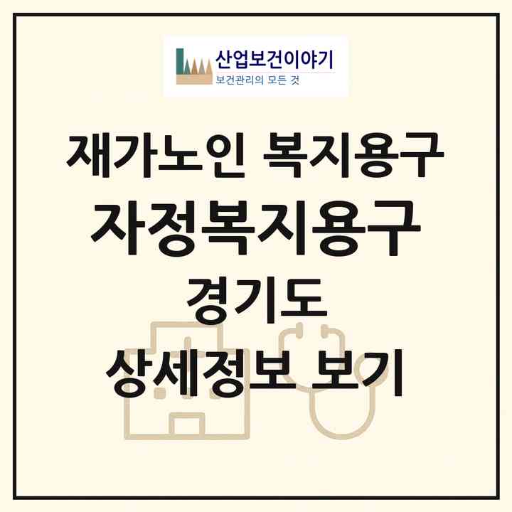2026 자정복지용구(고양시 일산동구 성석동)|재가노인복지시설 복지용구|주소·인력·정원·평가 정보