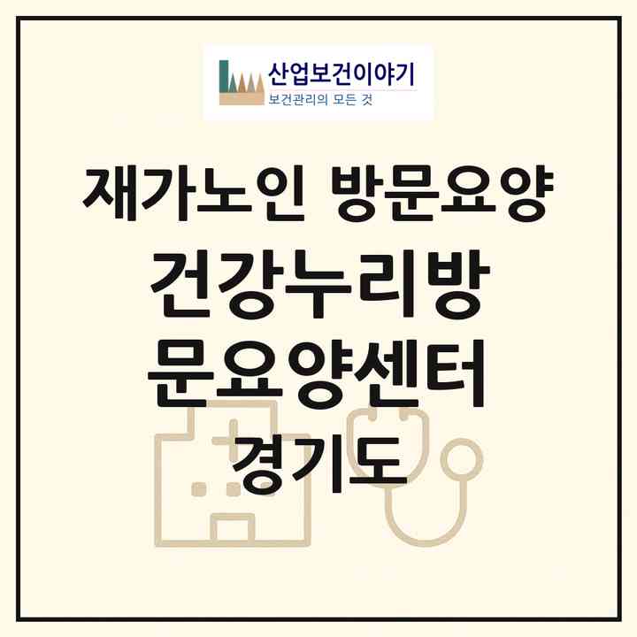 2026 건강누리방문요양센터(고양시 일산서구 주엽동)|재가노인복지시설 방문요양|주소·인력·정원·평가 정보
