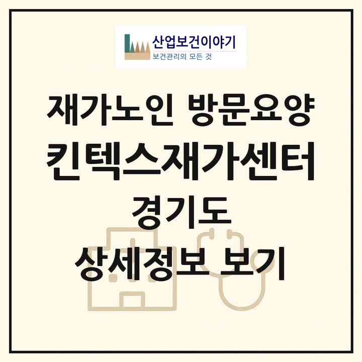 2026 킨텍스재가센터(고양시 일산서구 대화동)|재가노인복지시설 방문요양|주소·인력·정원·평가 정보