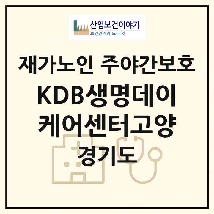 2026 KDB생명데이케어센터고양(고양시 덕양구 지축동)|재가노인복지시설 주야간보호|주소·인력·정원·평가 정보