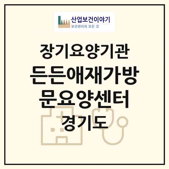 2026 든든애(愛)재가방문요양센터(고양시 덕양구 동산동)|재가노인복지시설(방문목욕·방문요양)|주소·인력·정원·평가 정보