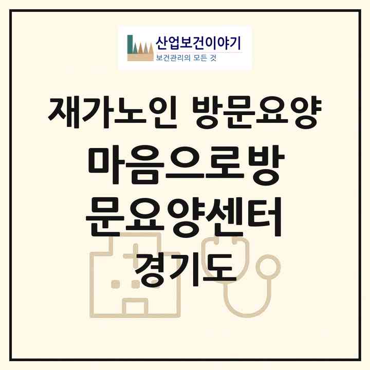 2026 마음으로방문요양센터(고양시 일산서구 일산동)|재가노인복지시설 방문요양|주소·인력·정원·평가 정보