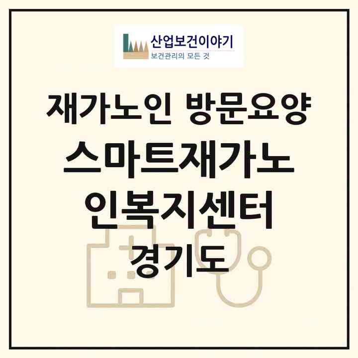 2026 스마트재가노인복지센터(고양시 일산동구 성석동)|재가노인복지시설 방문요양|주소·인력·정원·평가 정보