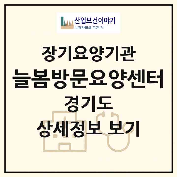 2026 늘봄방문요양센터(고양시 덕양구 향동동)|재가노인복지시설(방문목욕·방문요양)|주소·인력·정원·평가 정보