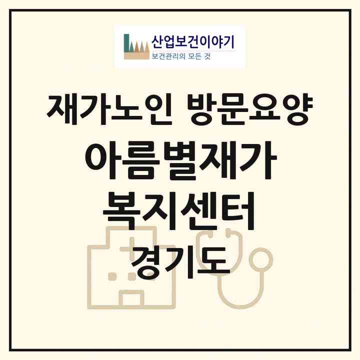 2026 아름별재가복지센터(고양시 덕양구 원흥동)|재가노인복지시설 방문요양|주소·인력·정원·평가 정보