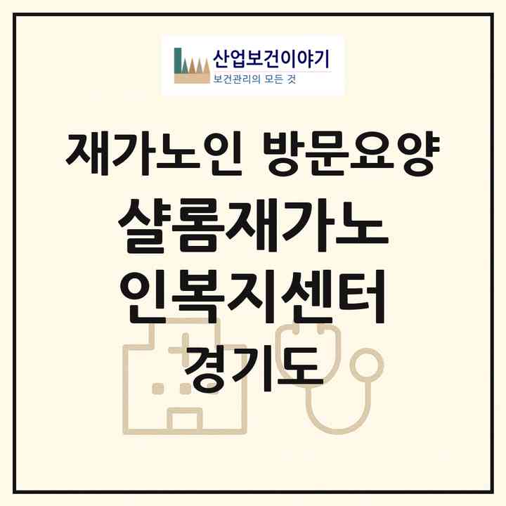 2026 샬롬재가노인복지센터(고양시 일산서구 일산동)|재가노인복지시설 방문요양|주소·인력·정원·평가 정보