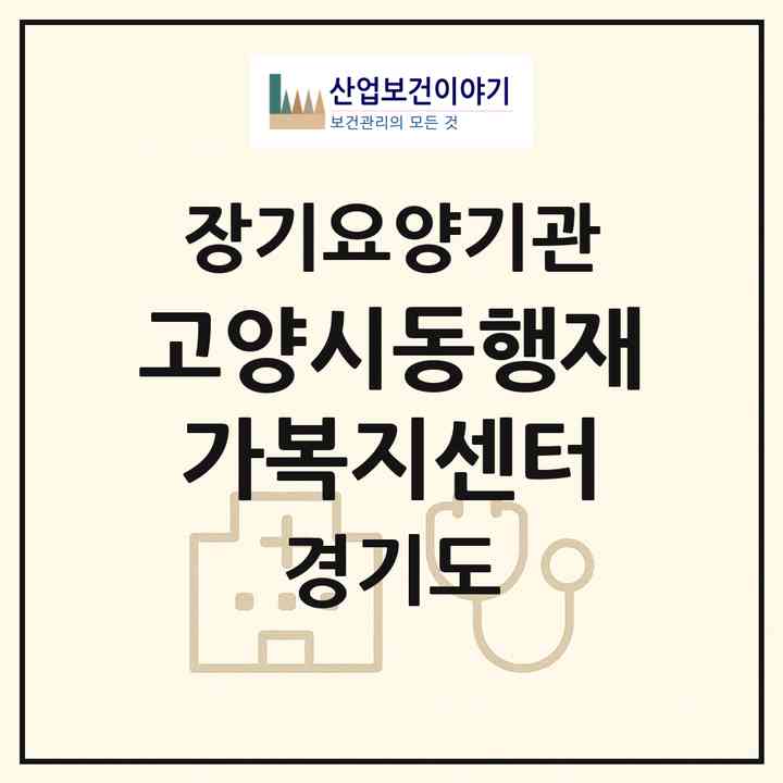 2026 고양시동행재가복지센터(고양시 덕양구 관산동)|재가노인복지시설(방문목욕·방문요양)|주소·인력·정원·평가 정보