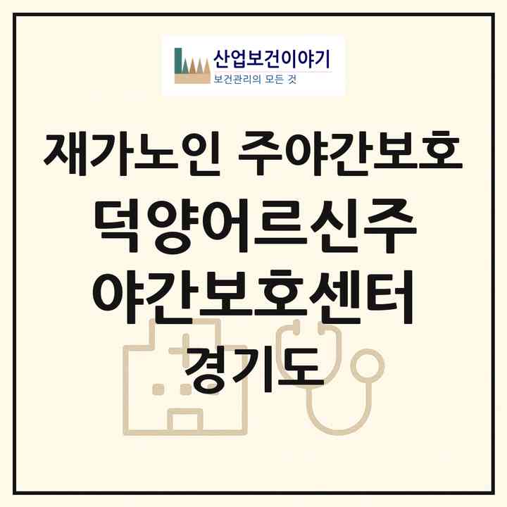 2026 덕양어르신주야간보호센터(고양시 덕양구 행신동)|재가노인복지시설 주야간보호|주소·인력·정원·평가 정보
