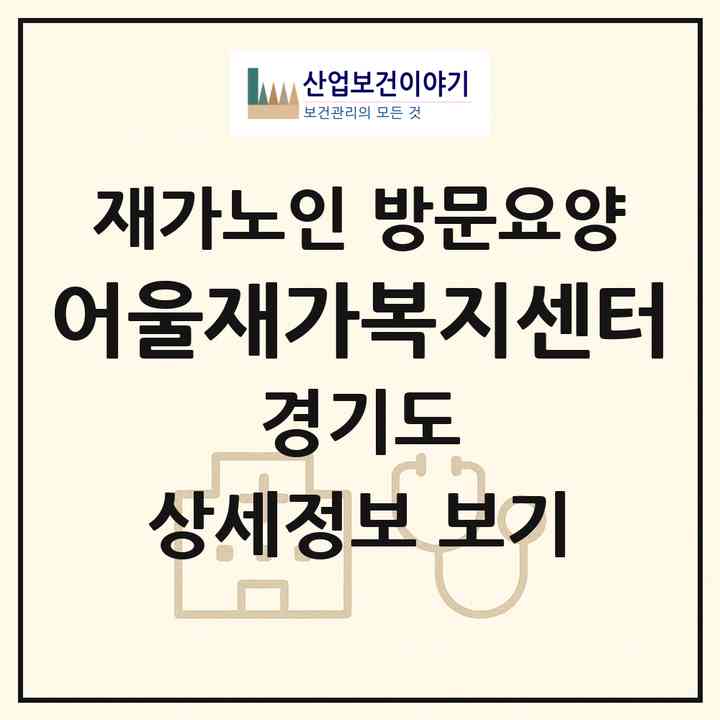 2026 어울재가복지센터(고양시 덕양구 삼송동)|재가노인복지시설 방문요양|주소·인력·정원·평가 정보