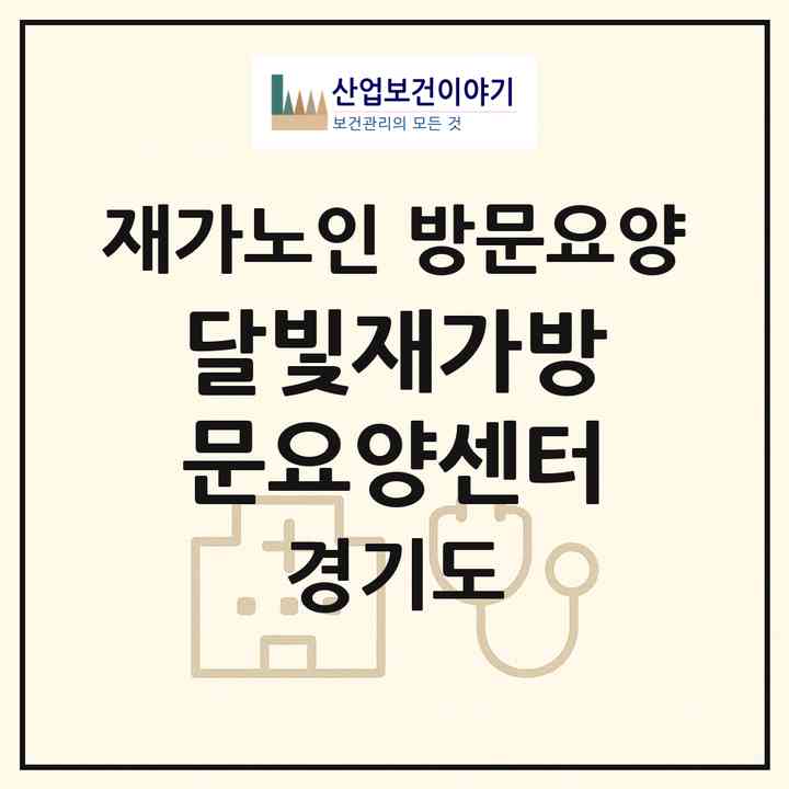 2026 달빛재가방문요양센터(고양시 덕양구 화정동)|재가노인복지시설 방문요양|주소·인력·정원·평가 정보