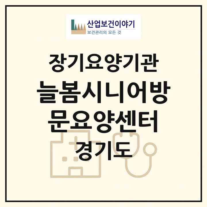 2026 늘봄시니어방문요양센터(고양시 일산동구 장항동)|재가노인복지시설(방문목욕·방문요양)|주소·인력·정원·평가 정보