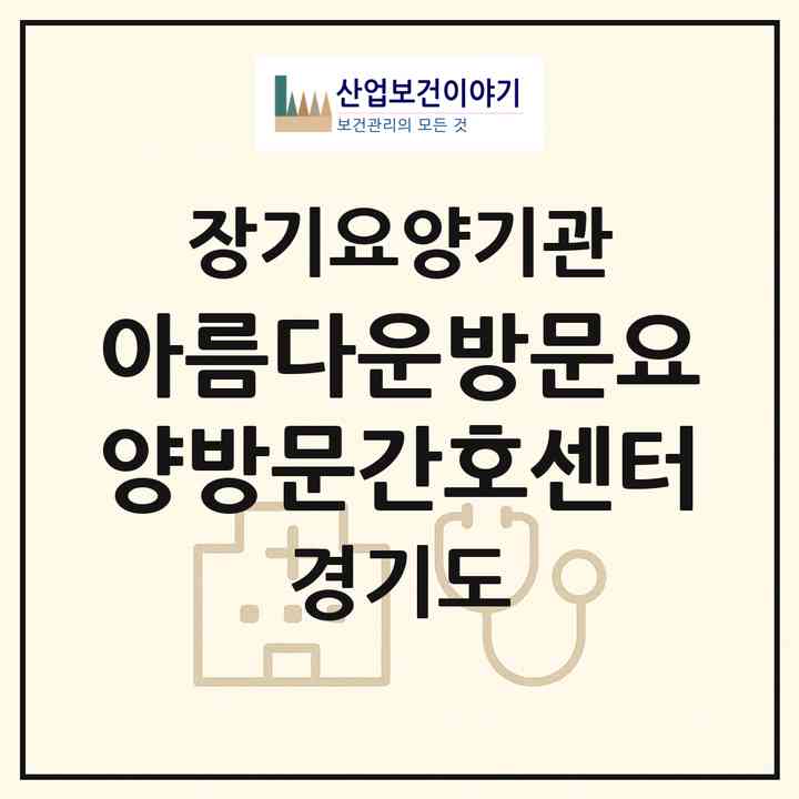 2026 아름다운방문요양방문간호센터(고양시 일산동구 중산동)|재가노인복지시설(방문간호·방문목욕·방문요양)|주소·인력·정원·평가 정보