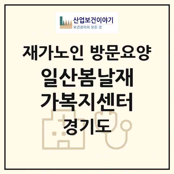 2026 일산봄날재가복지센터(고양시 일산동구 백석동)|재가노인복지시설 방문요양|주소·인력·정원·평가 정보