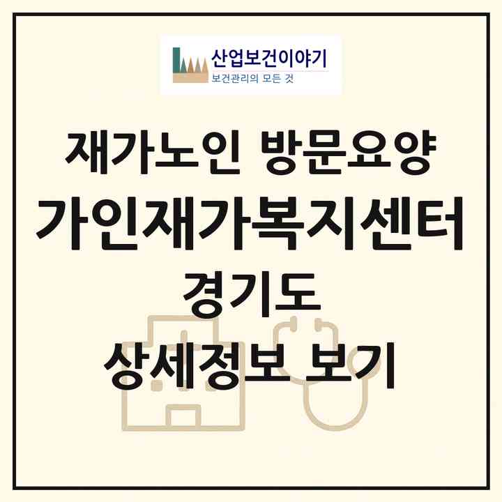 2026 가인재가복지센터(고양시 덕양구 향동동)|재가노인복지시설 방문요양|주소·인력·정원·평가 정보