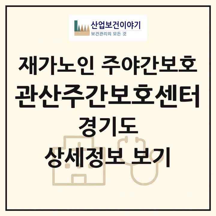 2026 관산주간보호센터(고양시 덕양구 관산동)|재가노인복지시설 주야간보호|주소·인력·정원·평가 정보