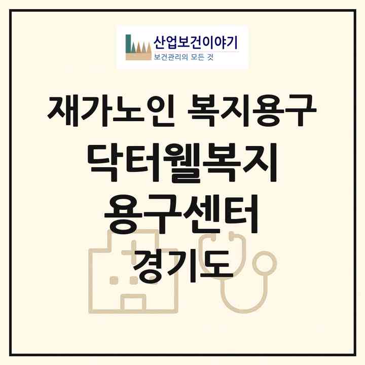 2026 닥터웰복지용구센터(고양시 일산서구 가좌동)|재가노인복지시설 복지용구|주소·인력·정원·평가 정보