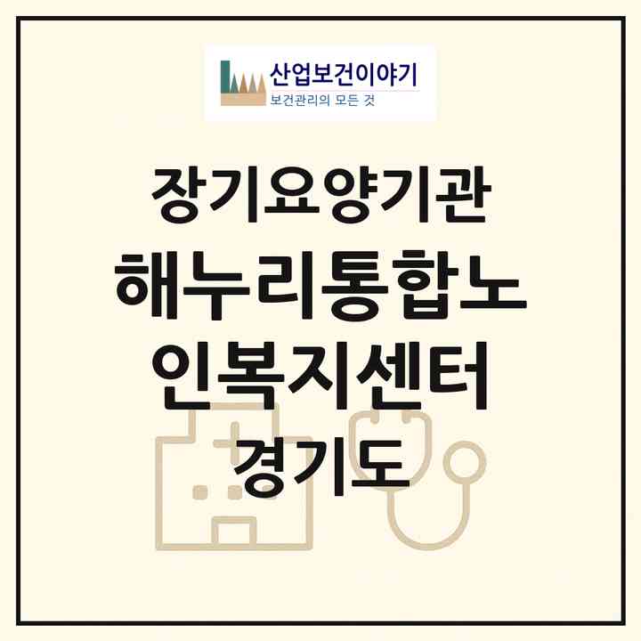 2026 해누리통합노인복지센터(고양시 일산동구 풍동)|재가노인복지시설(방문요양·주야간보호)|주소·인력·정원·평가 정보