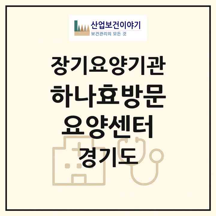 2026 하나효방문요양센터(고양시 덕양구 삼송동)|재가노인복지시설(방문목욕·방문요양)|주소·인력·정원·평가 정보