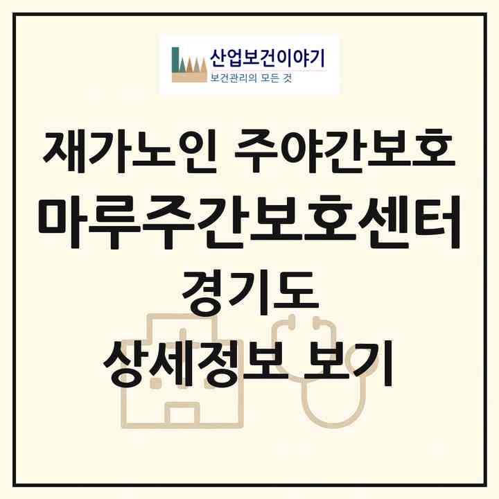 2026 마루주간보호센터(고양시 일산동구 장항동)|재가노인복지시설 주야간보호|주소·인력·정원·평가 정보