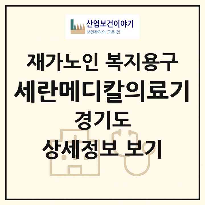 2026 세란메디칼의료기(고양시 일산동구 풍동)|재가노인복지시설 복지용구|주소·인력·정원·평가 정보