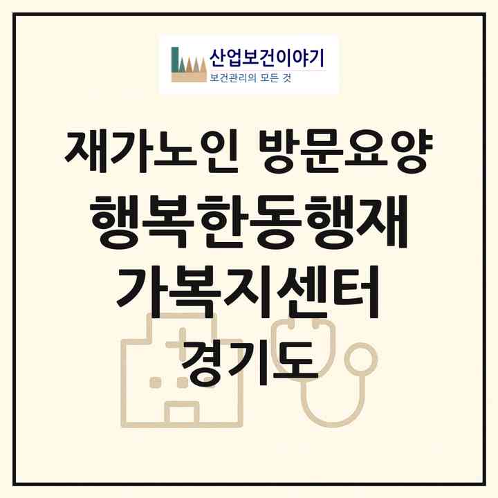 2026 행복한동행재가복지센터(고양시 일산동구 백석동)|재가노인복지시설 방문요양|주소·인력·정원·평가 정보