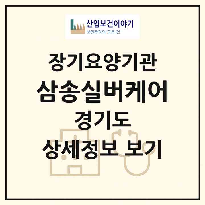 2026 삼송실버케어(고양시 덕양구 신원동)|재가노인복지시설(방문목욕·방문요양)|주소·인력·정원·평가 정보