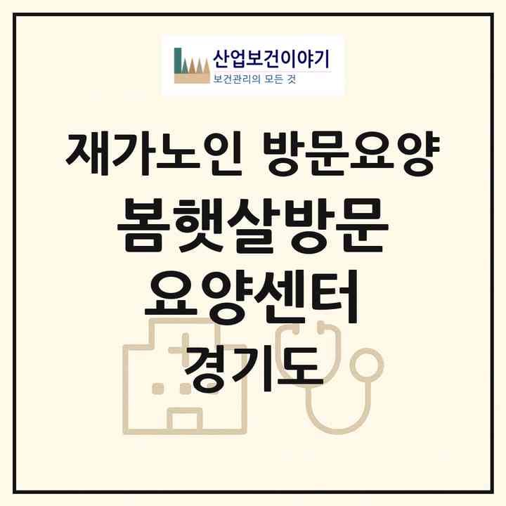 2026 봄햇살방문요양센터(고양시 덕양구 원흥동)|재가노인복지시설 방문요양|주소·인력·정원·평가 정보