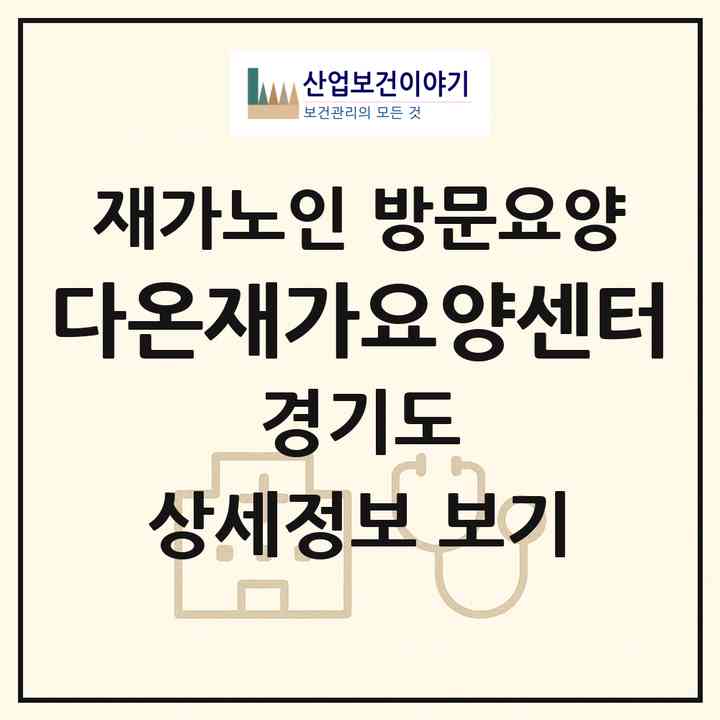 2026 다온재가요양센터(고양시 덕양구 향동동)|재가노인복지시설 방문요양|주소·인력·정원·평가 정보