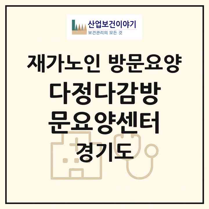 2026 다정다감방문요양센터(고양시 덕양구 향동동)|재가노인복지시설 방문요양|주소·인력·정원·평가 정보