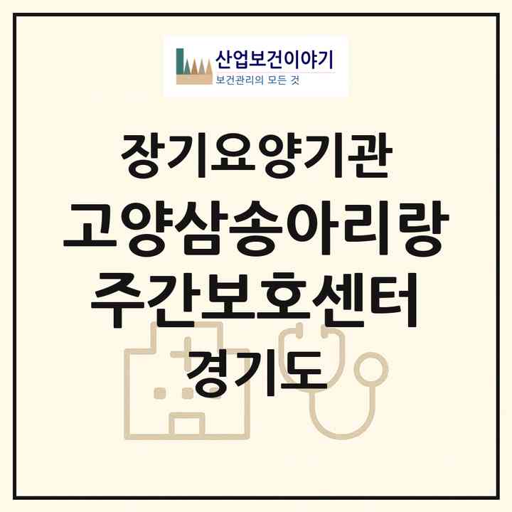2026 고양삼송아리랑주간보호센터(고양시 덕양구 지축동)|재가노인복지시설 주야간보호,치매전담 주야간,치매전담 주야간|주소·인력·정원·평가 정보