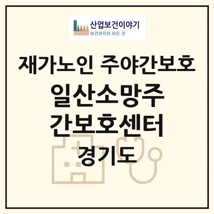 2026 일산소망주간보호센터(고양시 일산서구 대화동)|재가노인복지시설 주야간보호|주소·인력·정원·평가 정보