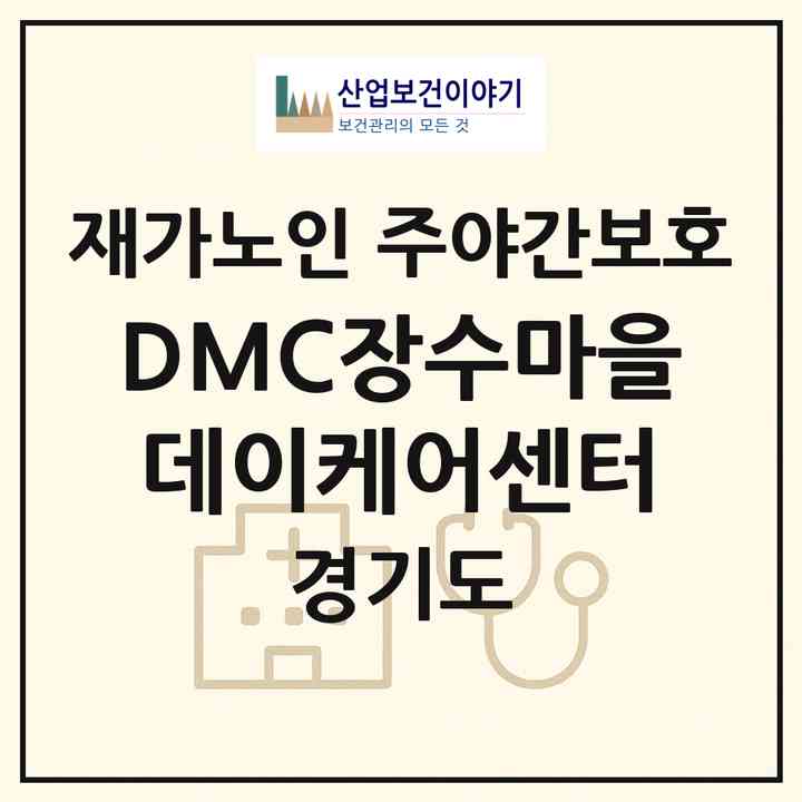 2026 DMC장수마을데이케어센터(고양시 덕양구 덕은동)|재가노인복지시설 주야간보호|주소·인력·정원·평가 정보