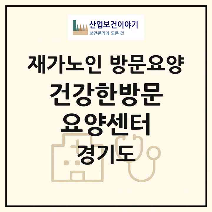 2026 건강한방문요양센터(고양시 덕양구 행신동)|재가노인복지시설 방문요양|주소·인력·정원·평가 정보